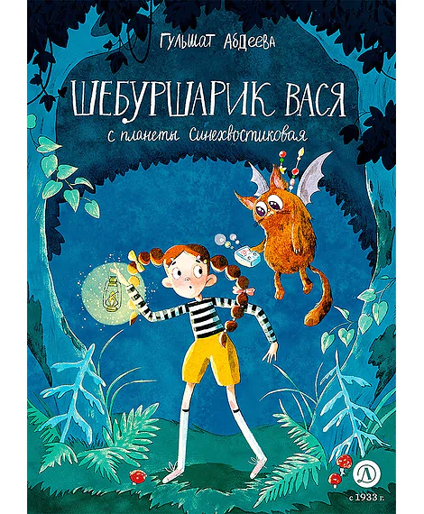 Детская книга "Абдеева. Шебуршарик Вася с планеты Синехвостиковая (автограф)" - 650 руб. Серия: Время сказок, Артикул: 5900090