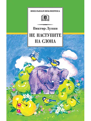 Детская книга "ШБ Лунин. Не наступите на слона" - 430 руб. Серия: Школьная библиотека, Артикул: 5200312