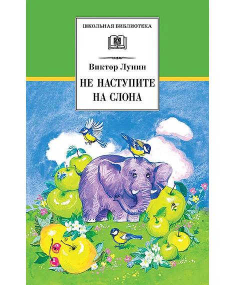 Детская книга "ШБ Лунин. Не наступите на слона" - 430 руб. Серия: Школьная библиотека, Артикул: 5200312