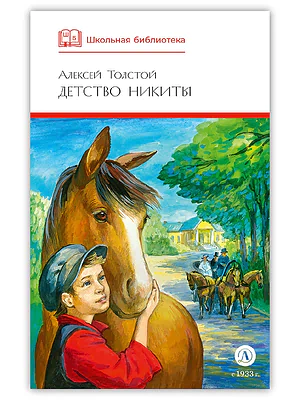 Детская книга "ШБ Толстой А. Детство Никиты" - 390 руб. Серия: Школьная библиотека, Артикул: 5200371