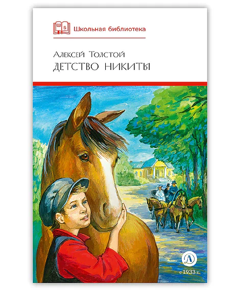 Детская книга "ШБ Толстой А. Детство Никиты" - 390 руб. Серия: Школьная библиотека, Артикул: 5200371