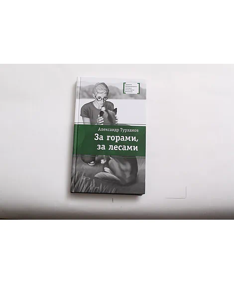 Детская книга "ЛМК Турханов. За горами, за лесами" - 690 руб. Серия: Лауреаты Международного конкурса имени Сергея Михалкова , Артикул: 5400131