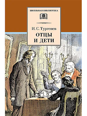 Детская книга "Тургенев И.С. Отцы и дети (эл. книга)" - 159 руб. Серия: Электронные книги, Артикул: 95200168