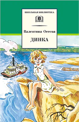Детская книга "ШБ Осеева. Динка" - 790 руб. Серия: Школьная библиотека, Артикул: 5200237