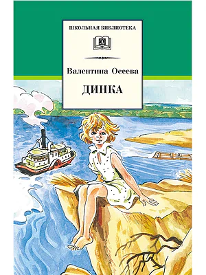 Детская книга "ШБ Осеева. Динка" - 790 руб. Серия: Школьная библиотека, Артикул: 5200237