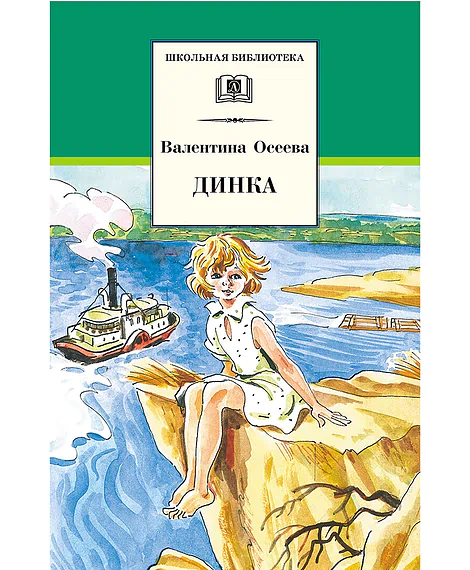 Детская книга "ШБ Осеева. Динка" - 790 руб. Серия: Школьная библиотека, Артикул: 5200237