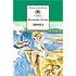 Детская книга "ШБ Осеева. Динка" - 790 руб. Серия: Школьная библиотека, Артикул: 5200237