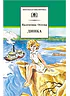 Детская книга "ШБ Осеева. Динка" - 790 руб. Серия: Школьная библиотека, Артикул: 5200237