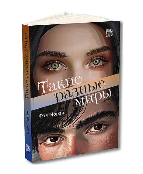 Детская книга "Моран. Такие разные миры" - 650 руб. Серия: МАРАКУЙЯ (Young Adult), Артикул: 5402001