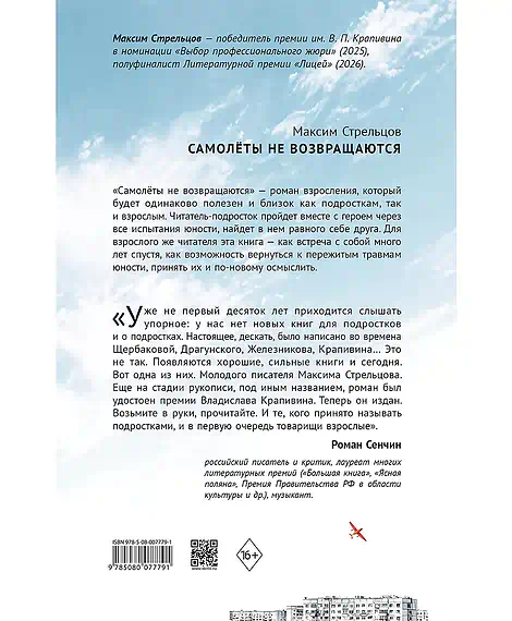 Детская книга "Стрельцов. Самолеты не возвращаются" - 650 руб. Серия: Книги Детской литературы, Артикул: 5900150