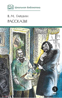 Детская книга "ШБ Гаршин. Рассказы" - 490 руб. Серия: Школьная библиотека, Артикул: 5200006