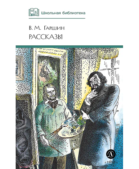 Детская книга "ШБ Гаршин. Рассказы" - 490 руб. Серия: Школьная библиотека, Артикул: 5200006