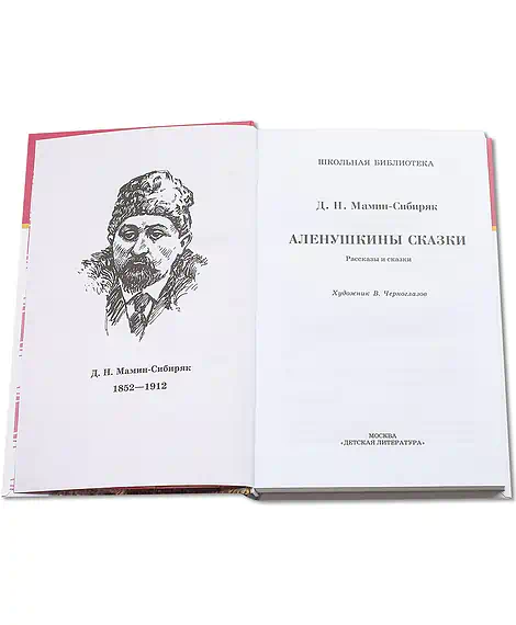 Детская книга "ШБ Мамин-Сибиряк. Аленушкины сказки" - 480 руб. Серия: Школьная библиотека, Артикул: 5200152