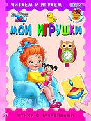 Мои игрушки. Читаем и играем