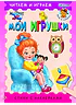 Мои игрушки. Читаем и играем