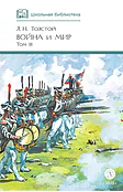 Детская книга "ШБ ТолстойЛ. Война и мир т.3(компл4т)" - 620 руб. Серия: 10 класс, Артикул: 5200026
