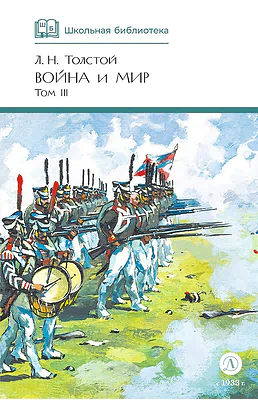 Детская книга "ШБ ТолстойЛ. Война и мир т.3(компл4т)" - 620 руб. Серия: 10 класс, Артикул: 5200026
