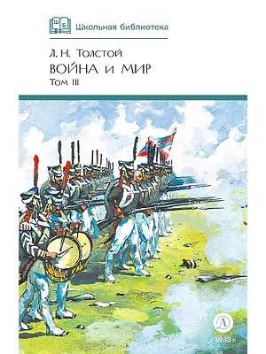 Детская книга "ШБ ТолстойЛ. Война и мир т.3(компл4т)" - 620 руб. Серия: 10 класс, Артикул: 5200026