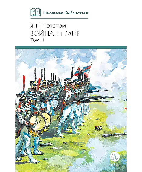Детская книга "ШБ ТолстойЛ. Война и мир т.3(компл4т)" - 620 руб. Серия: 10 класс, Артикул: 5200026