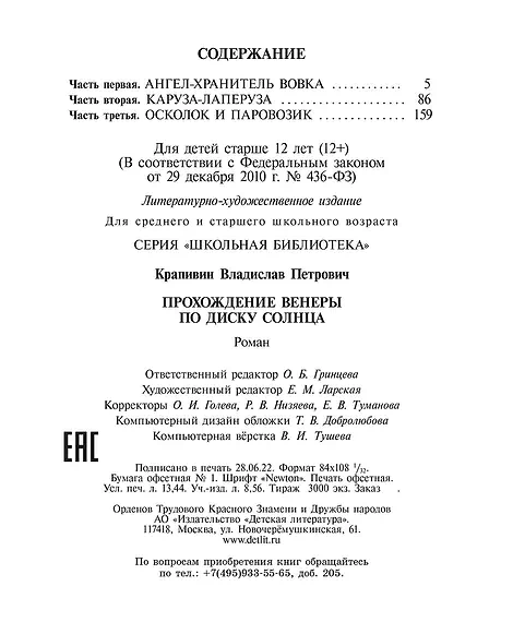 Детская книга "ШБ Крапивин. Прохождение Венеры по диску Солнца" - 603 руб. Серия: Школьная библиотека, Артикул: 5200386