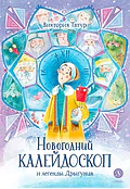 Новогодний калейдоскоп и легенды Дрыгунца (автограф)