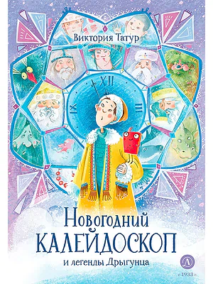 Детская книга "Татур. Новогодний калейдоскоп и легенды Дрыгунца (автограф)" - 690 руб. Серия: Время сказок, Артикул: 5400465