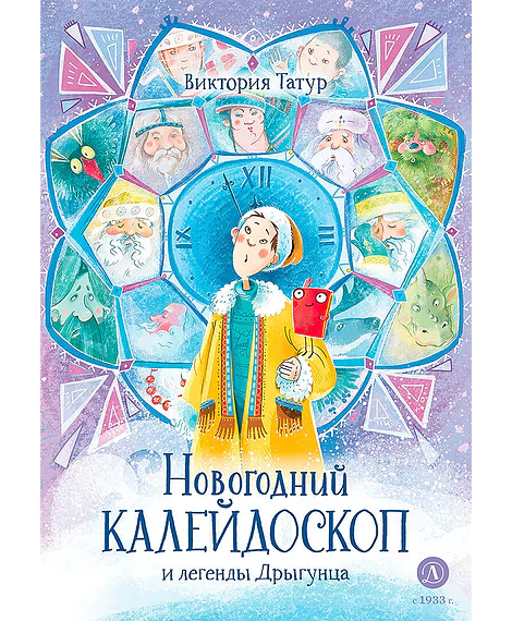 Детская книга "Татур. Новогодний калейдоскоп и легенды Дрыгунца (автограф)" - 690 руб. Серия: Время сказок, Артикул: 5400465