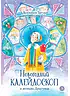 Новогодний калейдоскоп и легенды Дрыгунца (автограф)