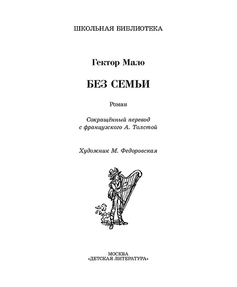 Детская книга "ШБ Мало. Без семьи" - 680 руб. Серия: Школьная библиотека, Артикул: 5200015