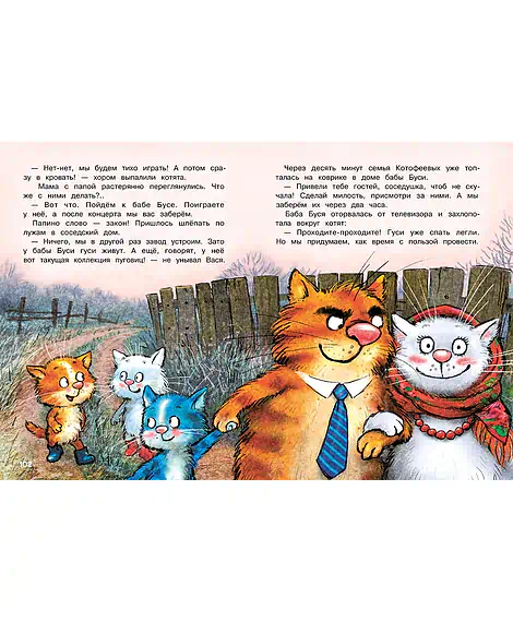 Детская книга "Зенюк. Веселые истории про Федю, Васю и Тосю" - 870 руб. Серия: У нас в Котофеевке, Артикул: 5508025