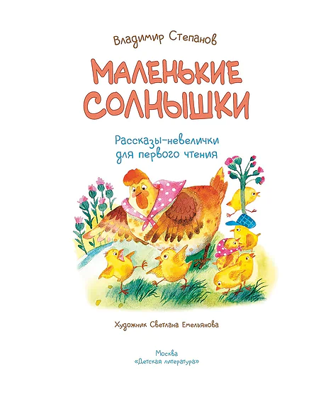 Детская книга "Степанов. Маленькие солнышки" - 750 руб. Серия: Я могу читать!									, Артикул: 5510026