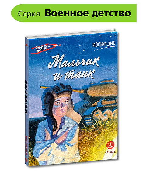 Детская книга "ВД Дик. Мальчик и танк" - 550 руб. Серия: Военное детство , Артикул: 5800838
