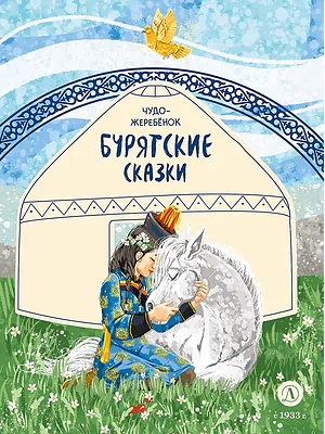 Детская книга "Бурятские сказки. Чудо-жеребенок" - 620 руб. Серия: Дом сказок, Артикул: 5506030