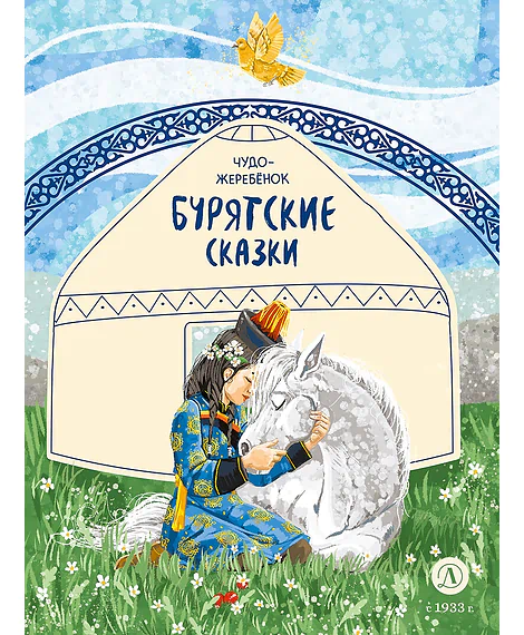 Детская книга "Бурятские сказки. Чудо-жеребенок" - 620 руб. Серия: Дом сказок, Артикул: 5506030