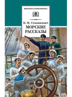 Детская книга "Станюкович К.М. Морские рассказы (эл. книга)" - 159 руб. Серия: Электронные книги, Артикул: 95200298