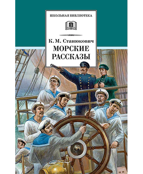 Детская книга "ШБ Станюкович. Морские рассказы" - 336 руб. Серия: 1с новые товары, Артикул: 5200298