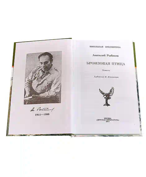 Детская книга "ШБ Рыбаков. Бронзовая птица" - 440 руб. Серия: Школьная библиотека, Артикул: 5200250