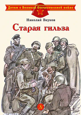 Детская книга "Внуков Н.А. Старая гильза (эл. книга)" - 159 руб. Серия: Электронные книги, Артикул: 95800608
