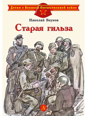 Детская книга "Внуков Н.А. Старая гильза (эл. книга)" - 159 руб. Серия: Электронные книги, Артикул: 95800608