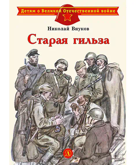 Детская книга "Внуков Н.А. Старая гильза (эл. книга)" - 159 руб. Серия: Электронные книги, Артикул: 95800608