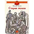 Детская книга "Внуков Н.А. Старая гильза (эл. книга)" - 159 руб. Серия: Электронные книги, Артикул: 95800608
