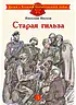 Детская книга "ДВОВ Внуков. Старая гильза" - 490 руб. Серия: Детям о Великой Отечественной войне , Артикул: 5800608