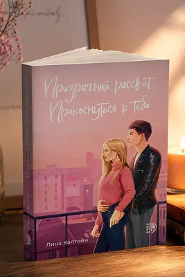 Детская книга "Каптейн. Призрачный рассвет. Прикоснуться к тебе	" - 550 руб. Серия: МАРАКУЙЯ (Young Adult), Артикул: 5402011