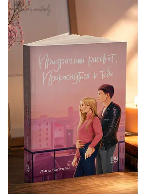Детская книга "Каптейн. Призрачный рассвет. Прикоснуться к тебе	" - 550 руб. Серия: МАРАКУЙЯ (Young Adult), Артикул: 5402011