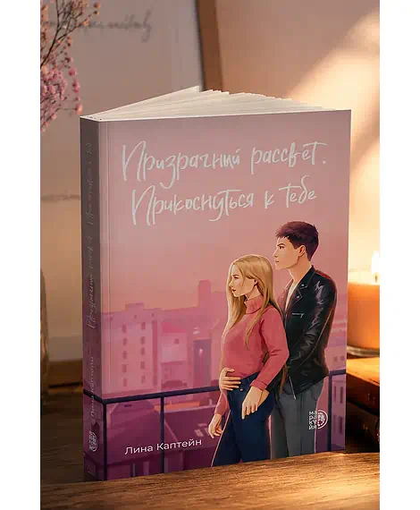 Детская книга "Каптейн. Призрачный рассвет. Прикоснуться к тебе	" - 550 руб. Серия: МАРАКУЙЯ (Young Adult), Артикул: 5402011