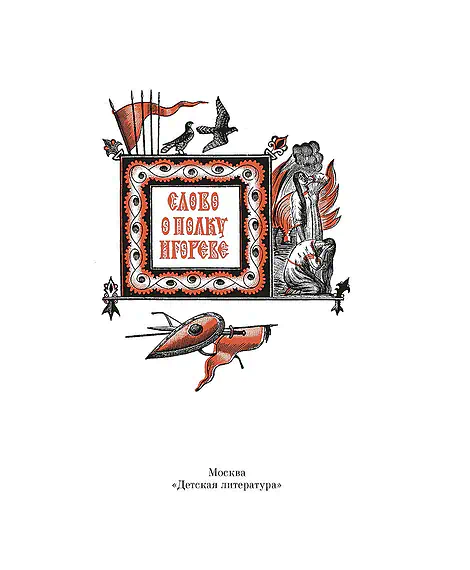 Детская книга "ШБ Слово о полку Игореве" - 799 руб. Серия: Школьная библиотека, Артикул: 5200404