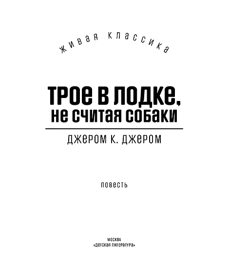 Детская книга "ЖК Джером К. Джером. Трое в лодке, не считая собаки" - 650 руб. Серия: Живая классика, Артикул: 5210051