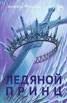 Детская книга "Фокина А. Ледяной принц (эл книга)" - 159 руб. Серия: Электронные книги, Артикул: 95401003