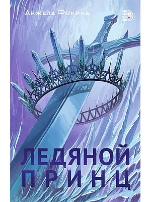 Детская книга "Фокина А. Ледяной принц (эл книга)" - 159 руб. Серия: Электронные книги, Артикул: 95401003
