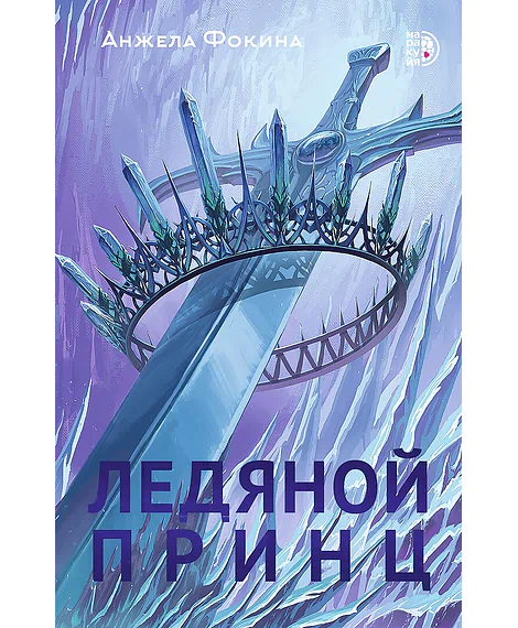 Детская книга "Анжела Фокина. Ледяной принц" - 470 руб. Серия: Книжные новинки, Артикул: 5401003